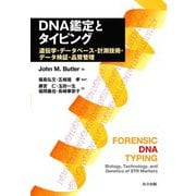 DNA鑑定とタイピング―遺伝学・データベース・計測技術・データ検証・品質管理 [単行本]