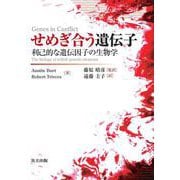 せめぎ合う遺伝子―利己的な遺伝因子の生物学 [単行本]