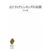 ポジティヴシンキングの末裔(想像力の文学) [単行本]