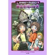 幽霊劇場の秘密―双子探偵ジーク&ジェン〈6〉(ハリネズミの本箱) [単行本]