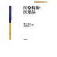 医療技術・医薬品(講座 医療経済・政策学〈第4巻〉) [全集叢書]
