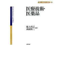 医療技術・医薬品(講座 医療経済・政策学〈第4巻〉) [全集叢書]