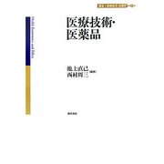 医療技術・医薬品(講座 医療経済・政策学〈第4巻〉) [全集叢書]