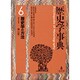 歴史学事典〈6〉歴史学の方法 [事典辞典]