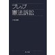 プレップ憲法訴訟(プレップシリーズ) [全集叢書]