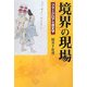 境界の現場―フォークロアの歴史学 [単行本]