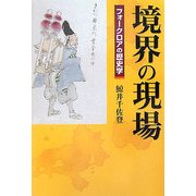 境界の現場―フォークロアの歴史学 [単行本]