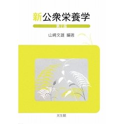 新公衆栄養学 第2版 [単行本]