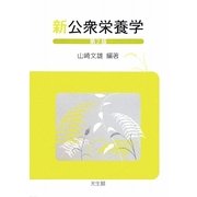 新公衆栄養学 第2版 [単行本]