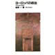 ヨーロッパの政治―歴史政治学試論 [単行本]