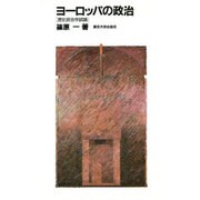 ヨーロッパの政治―歴史政治学試論 [単行本]
