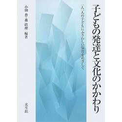 子どもの発達と文化のかかわり―一人一人の子どもにふさわしい保育をめざして [単行本]