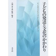子どもの発達と文化のかかわり―一人一人の子どもにふさわしい保育をめざして [単行本]