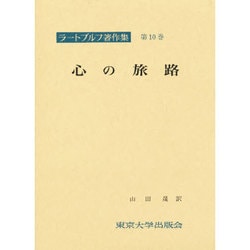 ラートブルフ著作集 第10巻