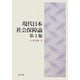 現代日本社会保障論 第2版 [単行本]