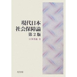 現代日本社会保障論 第2版 [単行本]
