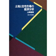 土地と住宅市場の経済分析 [単行本]