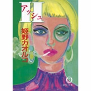 H(アッシュ)(徳間文庫) [文庫]