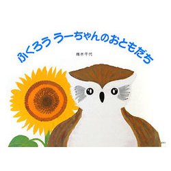 ヨドバシ Com ふくろう うーちゃんのおともだち 絵本 通販 全品無料配達