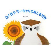 ふくろう うーちゃんのおともだち [絵本]
