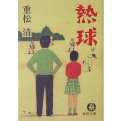熱球(徳間文庫) [文庫]