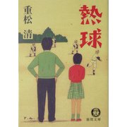 熱球(徳間文庫) [文庫]
