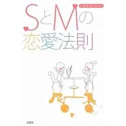 SとMの恋愛法則 [単行本]
