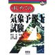 はじめての気象予報士試験(なるほどナットク!) [単行本]