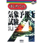 はじめての気象予報士試験(なるほどナットク!) [単行本]