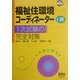 福祉住環境コーディネーター1級 1次試験の完全対策(なるほどナットク!) [単行本]