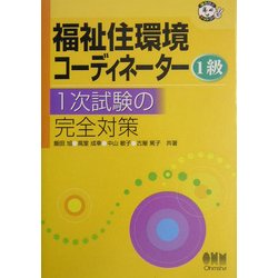 福祉住環境コーディネーター1級 1次試験の完全対策(なるほどナットク!) [単行本]