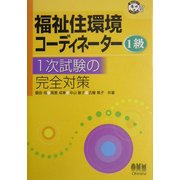 福祉住環境コーディネーター1級 1次試験の完全対策(なるほどナットク!) [単行本]