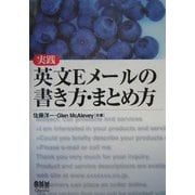 実践 英文Eメールの書き方・まとめ方 [単行本]