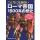こんなにも面白いローマ帝国1500年の歴史(KAWADE夢文庫) [文庫]