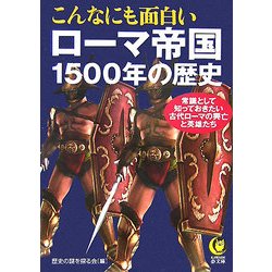 こんなにも面白いローマ帝国1500年の歴史(KAWADE夢文庫) [文庫]