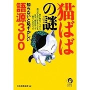 猫ばばの謎―知らないと恥ずかしい語源300(KAWADE夢文庫) [文庫]