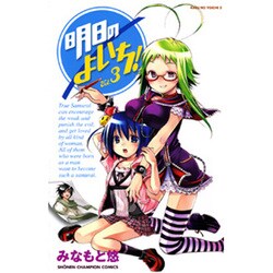 明日のよいち! 3（少年チャンピオン・コミックス） [コミック]