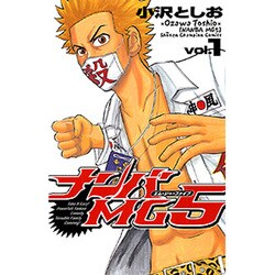 ナンバMG5 1（少年チャンピオン・コミックス） [コミック]