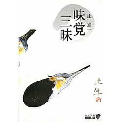 味覚三昧 改版 (中公文庫BIBLIO) [文庫]