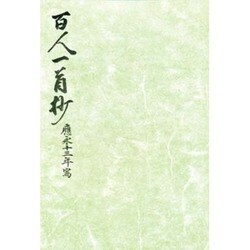 御所本百人一首抄（笠間影印叢刊） [全集叢書]