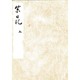 黒川本紫日記 上（笠間影印叢刊） [全集叢書]