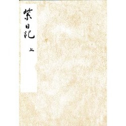 黒川本紫日記 上（笠間影印叢刊） [全集叢書]