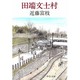 田端文士村(中公文庫) [文庫]