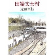 田端文士村(中公文庫) [文庫]
