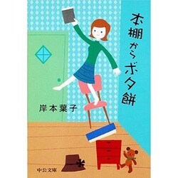 本棚からボタ餅(中公文庫) [文庫]