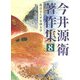 今井源衛著作集〈第8巻〉漢詩文と平安朝文学 [全集叢書]