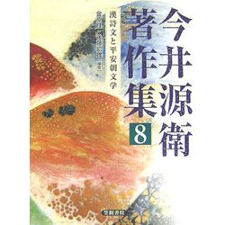 今井源衛著作集〈第8巻〉漢詩文と平安朝文学 [全集叢書]