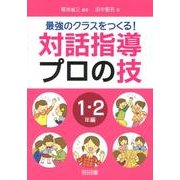 最強のクラスをつくる!対話指導プロの技 1・2年編 [単行本]