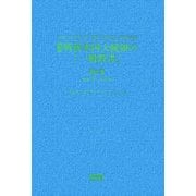 資料:戦後米国大統領の「一般教書」〈第2巻〉ケネディ、ジョンソン、ニクソン、フォード―1961年～1977年 [全集叢書]