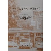 スモールタウン・アメリカ [単行本]